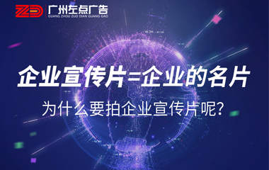 企業宣傳片就是企業的一次完美公關 