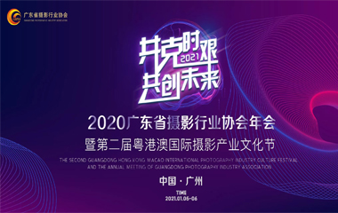 廣州左點廣告出席廣東省攝影行業協會年會