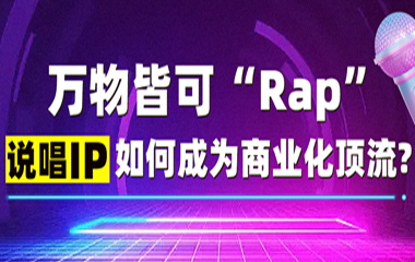 創(chuàng)新廣告形式，說(shuō)唱IP如果在商業(yè)廣告中實(shí)現(xiàn)商業(yè)化？